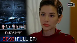 ทะเลริษยา | EP.03 (FULL EP) | 9 ก.พ. 66 | one31