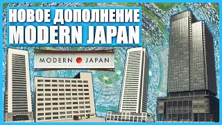 Полный обзор дополнения Content Creator Pack Modern Japan для Cities: Skylines