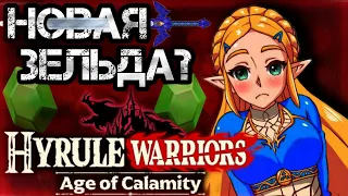 НОВАЯ ЗЕЛЬДА? Hyrule Warriors Age of Calamity [ОБЗОР]