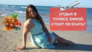 ОТДЫХ В ТУНИСЕ | ДЖЕРБА В НЕ СЕЗОН. УЖАСЫ ПОГОДЫ. ОТЕЛЬ Welcom Meridiana