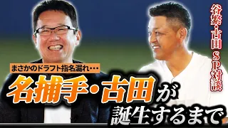 【古田敦也】まさかの指名漏れから名球会捕手になるまで…。全捕手必見トーク満載です。