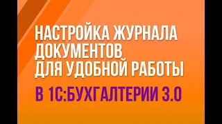 Настройка журнала документов для удобной работы в "1С:Бухгалтерии" 3.0