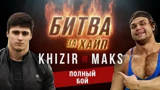 Хизир vs Макс. Битва за Хайп.