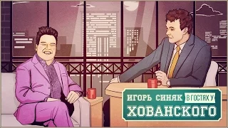 Игорь Синяк в гостях у Хованского