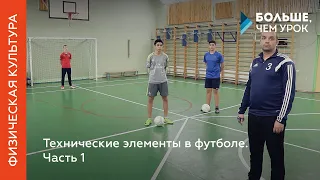 Технические элементы в футболе. Часть 1