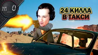 24 килла в такси / Последний рывок не удался  / BEST PUBG