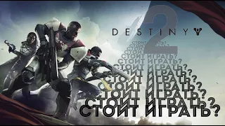 Стоит ли играть в Destiny 2?