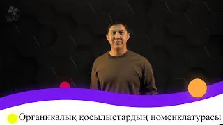 Органикалық қосылыстардың номенклатурасы. 9 сынып.