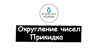 40. Округление чисел. Прикидка. Математика 5 класс