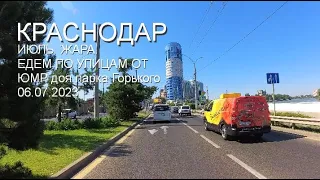 КРАСНОДАР - едем по летним улицам от ЮМР до парка Горького - 2023