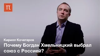 Богдан Хмельницкий — Кирилл Кочегаров