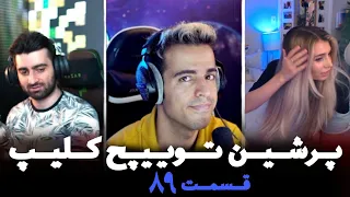 لحظات خنده دار استریمرا 😂 Persian twitch clips  پرشین توییچ part 89#