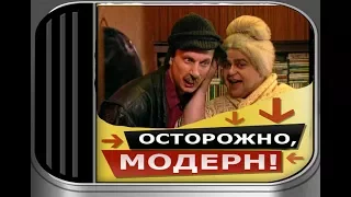 Осторожно, модерн! «Брачное объявление»