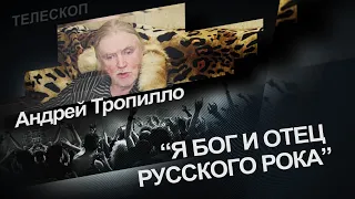 Андрей Тропилло: я подобрал на улице Цоя, Гребенщикова, и сделал из них рокеров