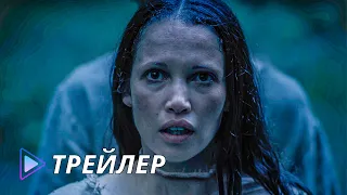 Последняя из нас / Gaia (2021) - Трейлер