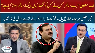 Sher Afzal Marwat Controversial Statement, Shaukat Basra Under severe Questioning From Mansoor Ali