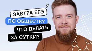 Завтра ЕГЭ по обществознанию. Что делать за сутки? | ЕГЭ ОБЩЕСТВОЗНАНИЕ 2022 | СОТКА