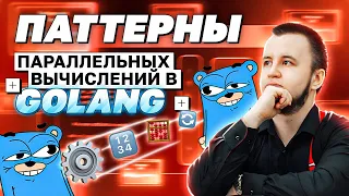 Паттерны параллельных вычислений в Golang | avito.code