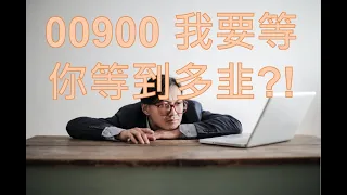 00900何時可以領10%股息?  #shorts