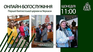 1 Церква ЄХБ м. Черкаси | 02/04/2023 | Богослужіння | Онлайн трансляція