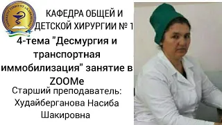 4-тема "Десмургия и Транспортная Иммобилизация" проведенное занятие в ZOOMe