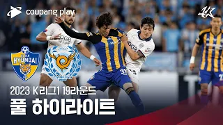 [2023 K리그1] 19R 울산 vs 대구 풀 하이라이트