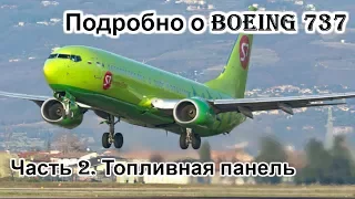 Подробно о Боинг 737 (Boeing 737). Мануал. Часть 2. Топливная система и двигатели