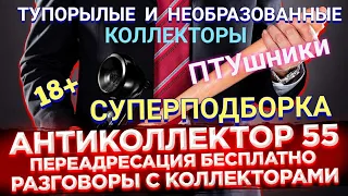 СУПЕРПОДБОРКА. РАЗГОВОРЫ С КОЛЛЕКТОРАМИ. КОЛЛЕКТОРЫ. БАНКИ. МФО.