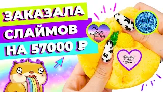 ЗАКАЗАЛА СЛАЙМОВ НА 57000р | ОБЗОР DOPE SLIMES, BLUSHINGBB SLIME И SLIME FANTASIES | SLIMOSHOP