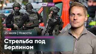 Немцы пожертвовали 1 млрд Украине. Стрельба в Шпандау. Политик украл HUGO BOSS и ушел в отставку