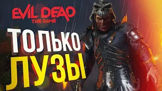 [Evil Dead: The Game #2] ТОЛЬКО ЛУЗЫ за мирных