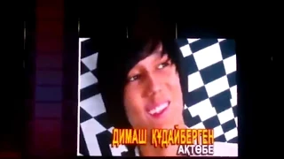 (Жас Канат-2012) Dimash Qudaibergen - Я люблю тiльки тебе (I love only you) / Димаш Кудайберген /迪玛希