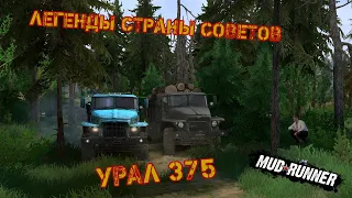 Spintires Mudrunner. Обзор мода УРАЛ 375. Историческая справка. Agares