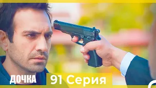 Дочка 91  Серия (Русский Дубляж)