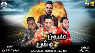 مهرجان مليون وش | حمو بيكا - مودي امين - عصام صاصا | فيجو الدخلاوي 2019