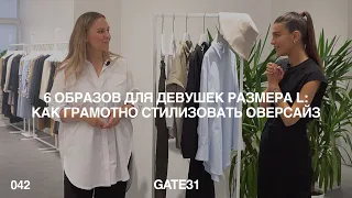 6 образов для девушек размера L | Как грамотно носить оверсайз–модели GATE31