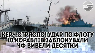 Керч стрясло! Удар по флоту - 10 кораблів. Заблокували - ЧФ вивели. Десятки дронів - ціль визначена