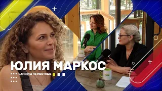 СММ: Юлия Маркос