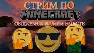 🔴 СТРИМ | MINECRAFT