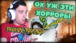 Приколы, Баги - Весёлые нарезки "Ох уж эти хорроры" ● Phasmophobia, Bigfoot, Hand Simulator: Horror.