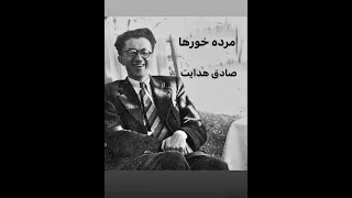 مرده خورها - صادق هدایت