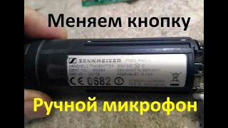 SENNHEISER SKM300 G2  repair