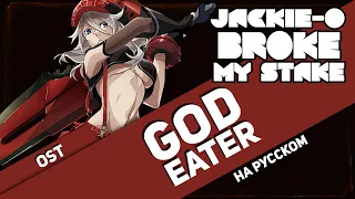 Пожиратель богов ОСТ [Broke My Stake] (Русский кавер от Jackie-O)