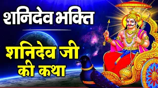 शनिवार भक्ति: शनिदेव जी की कथा- सुबह सुबह जरूर सुने यह कथा || Shanidev Gatha || Shani Bhajan Katha