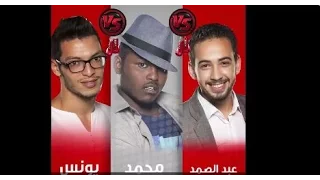 the voice 2015 يونس أولمعطي | و عبد الصمد جبران | و محمد الطيب  | بأغنية انت باغية واحد |