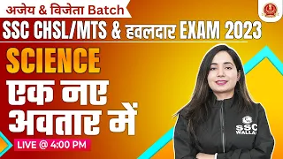 SCIENCE PYQ #1 | SSC MTS SCIENCE CLASSES 2023 | SSC CHSL TIER 1 + 2 | CHSL SCIENCE BY SHILPI MA'AM