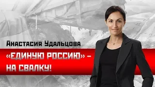 Анастасия Удальцова: «Единую Россию» - на свалку!