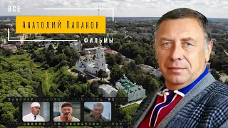 Все фильмы неповторимого Анатолия Папанова