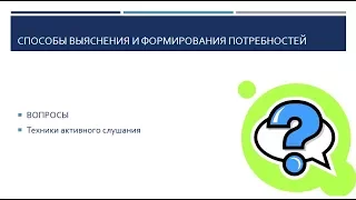 3 3 Оператор удаленного контакт-центра. Выяснение и формирование потребностей клиента