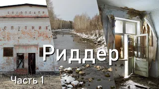 Взгляд: Усть-Каменогорск. Город Риддер. 1-й район. Улица Островского